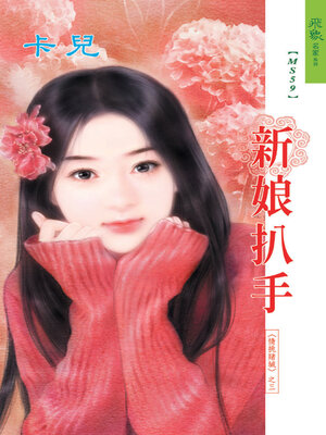 cover image of 新娘扒手《情挑賭城3》